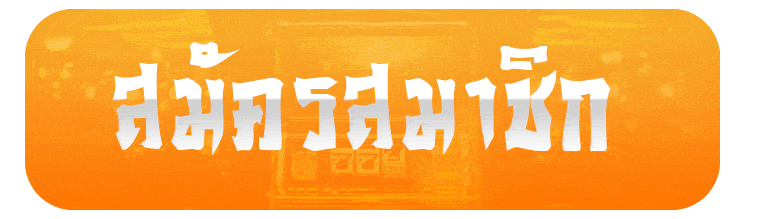 สมัครสมาชิก
